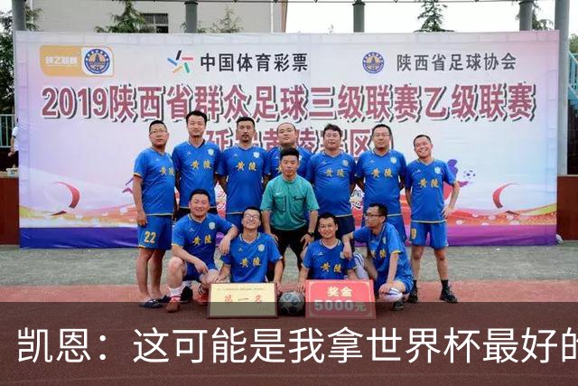 凯恩：这可能是我拿世界杯最好的机会 如今的英格兰大家都有冠军