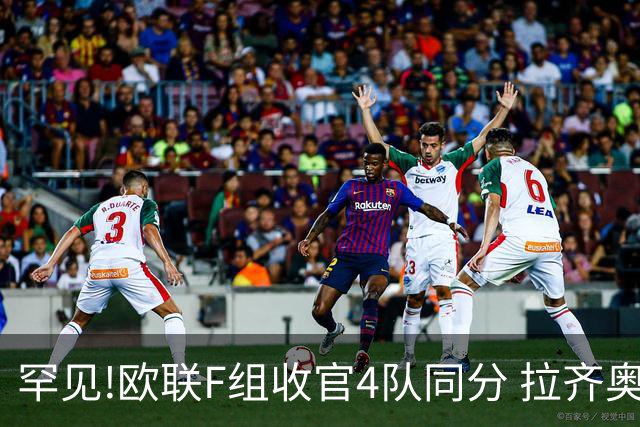 罕见!欧联F组收官4队同分 拉齐奥败人品惨出局