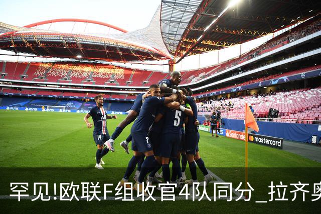 罕见!欧联F组收官4队同分 拉齐奥败人品惨出局